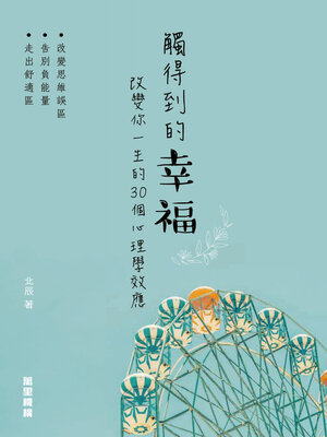 cover image of 觸得到的幸福
